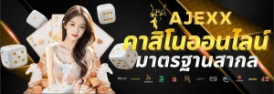 ajexx สล็อต
